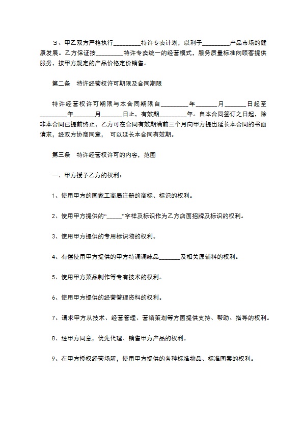 特色餐饮加盟合同范本最新整理版 特色餐饮加盟合同范本最新整理版