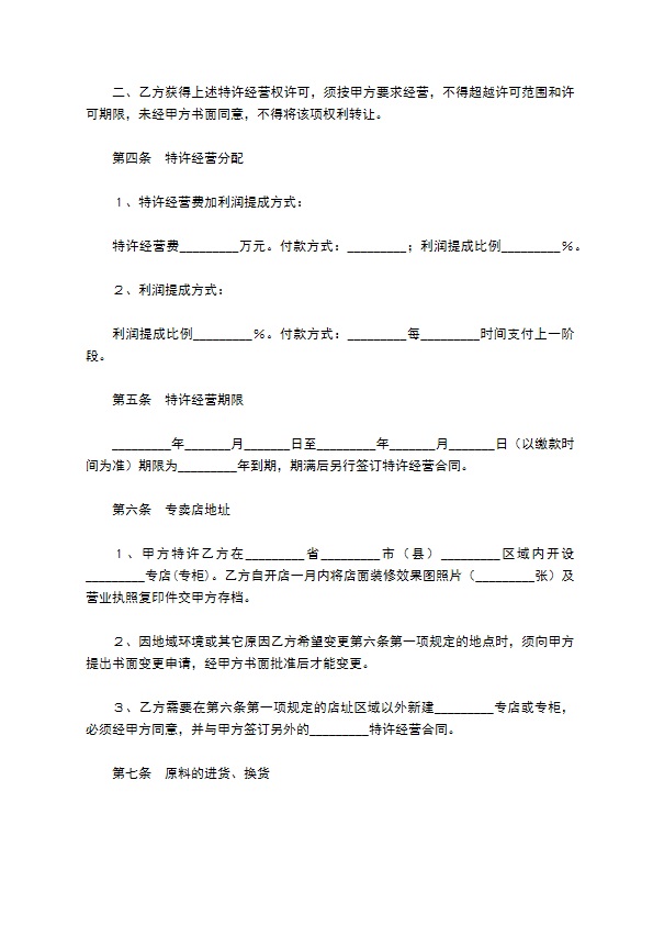 特色餐饮加盟合同范本最新整理版 特色餐饮加盟合同范本最新整理版