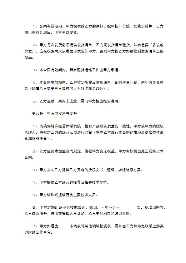 特色餐饮加盟合同范本最新整理版 特色餐饮加盟合同范本最新整理版
