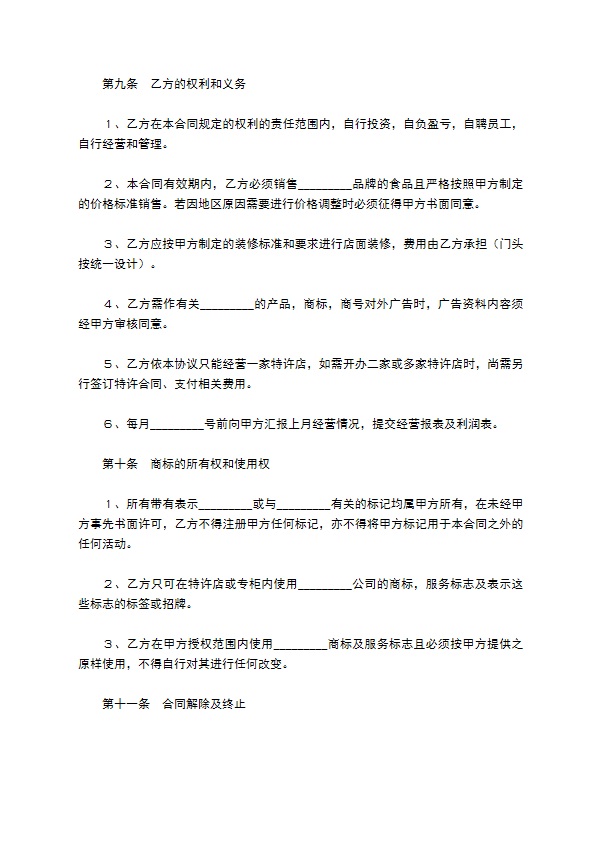 特色餐饮加盟合同范本最新整理版 特色餐饮加盟合同范本最新整理版