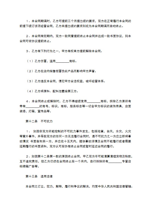 特色餐饮加盟合同范本最新整理版 特色餐饮加盟合同范本最新整理版