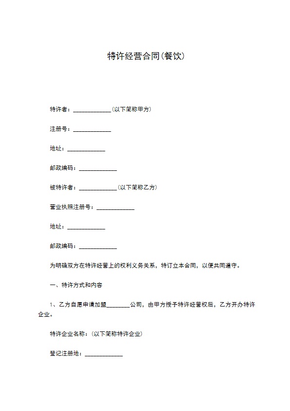 特许经营合同(餐饮)