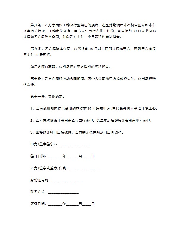 甘肃餐饮劳动协议