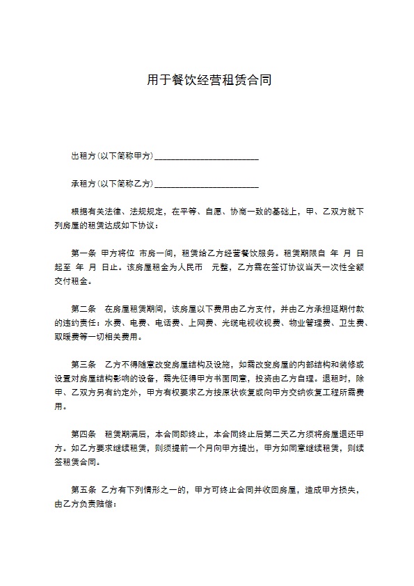 用于餐饮经营租赁合同 用于餐饮经营租赁合同