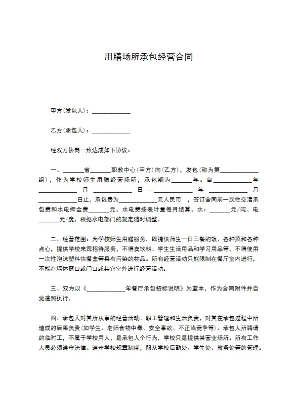 用膳场所承包经营合同