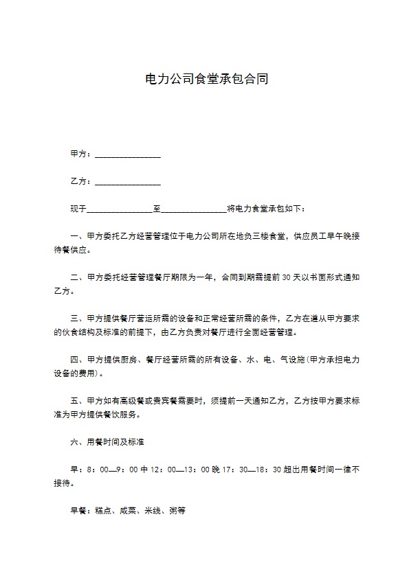 电力公司食堂承包合同