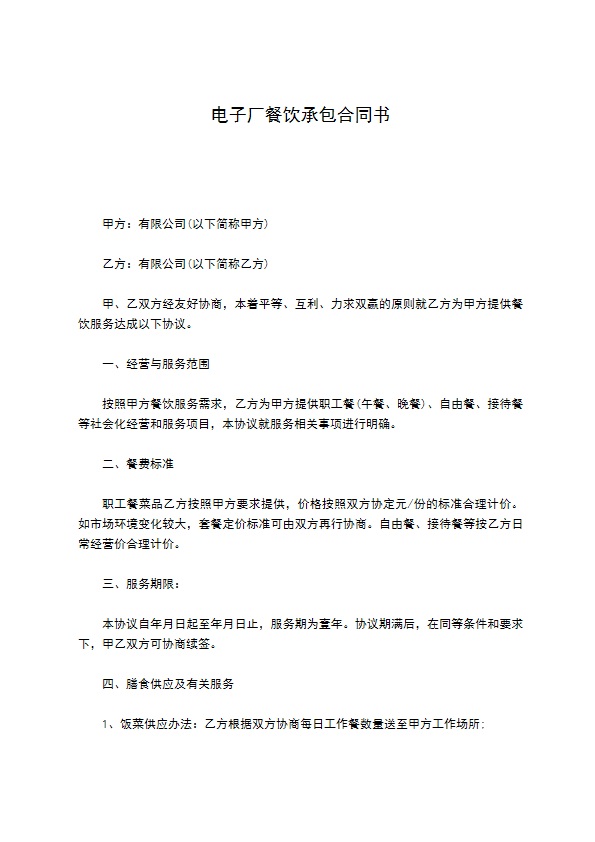 电子厂餐饮承包合同书
