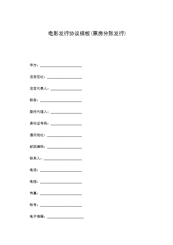 电影发行协议模板(票房分账发行)
