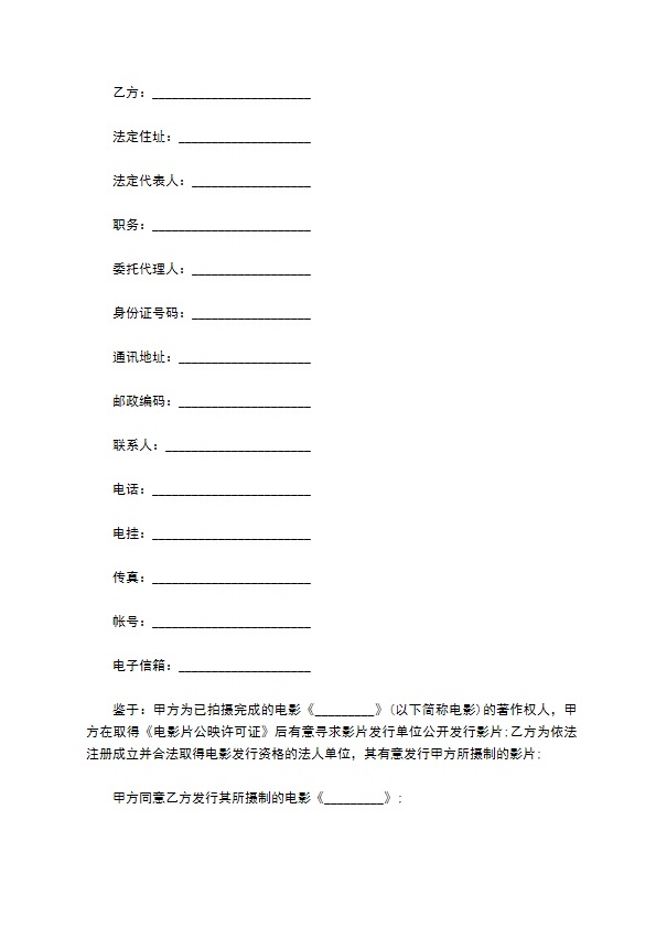 电影发行协议模板(票房分账发行)