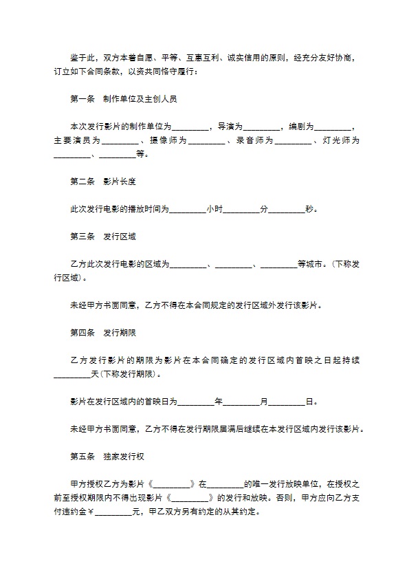 电影发行协议模板(票房分账发行)