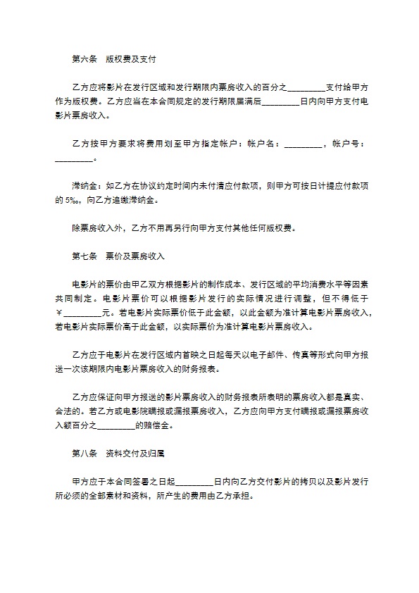 电影发行协议模板(票房分账发行)