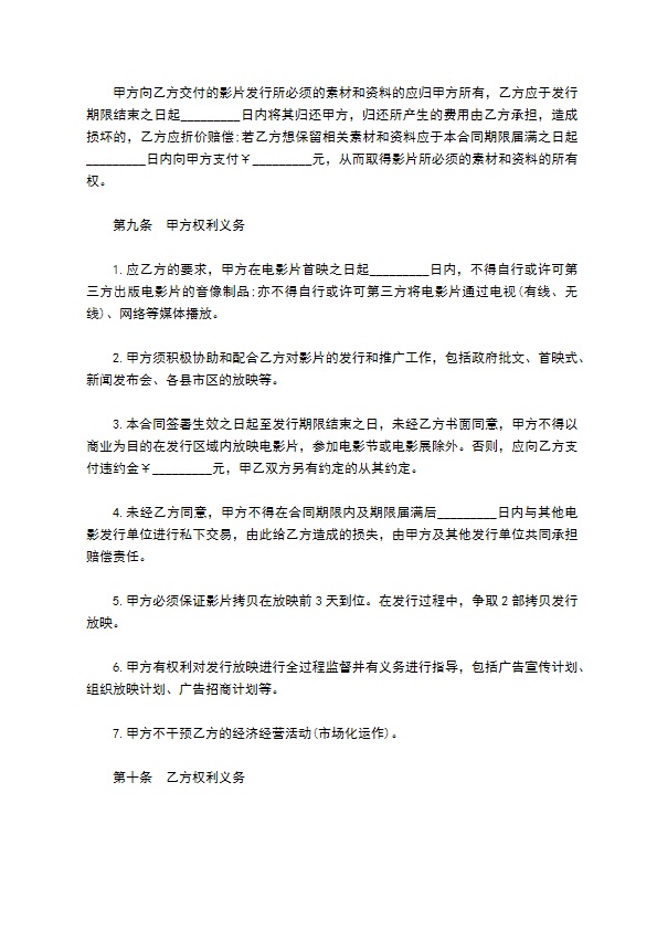 电影发行协议模板(票房分账发行)