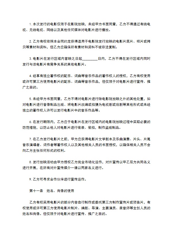 电影发行协议模板(票房分账发行)