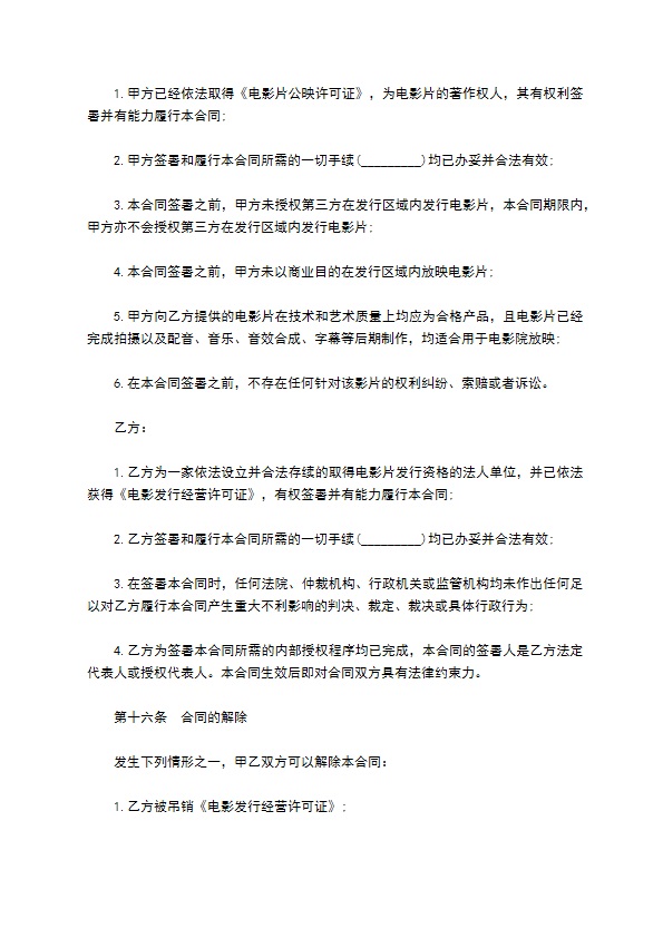电影发行协议模板(票房分账发行)