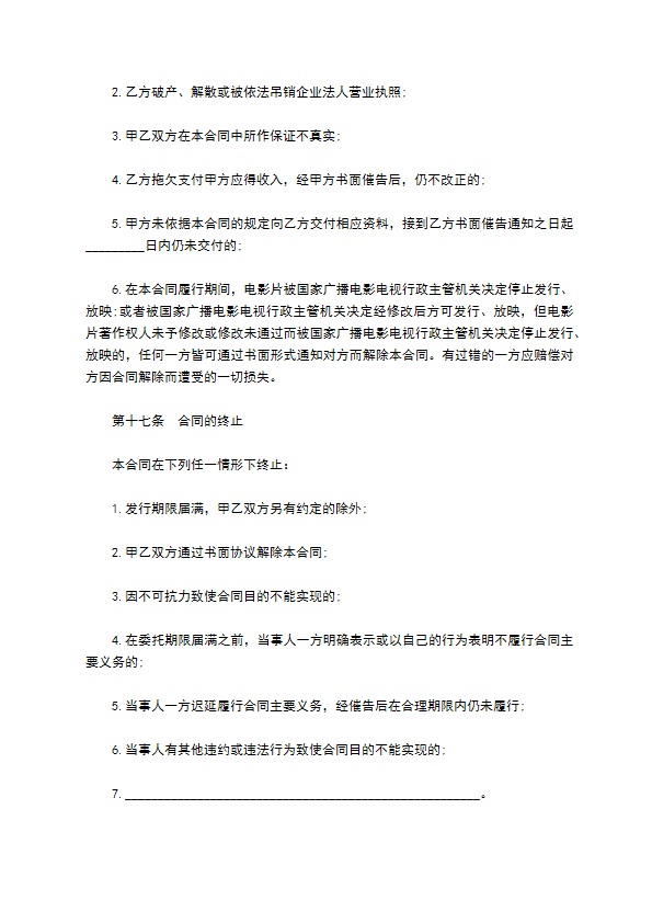 电影发行协议模板(票房分账发行)