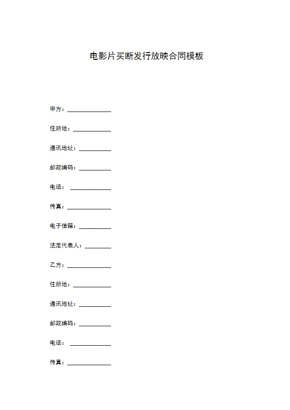 电影片买断发行放映合同模板 电影片买断发行放映合同模板