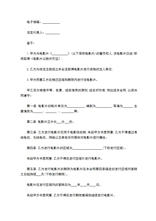 电影片买断发行放映合同模板 电影片买断发行放映合同模板
