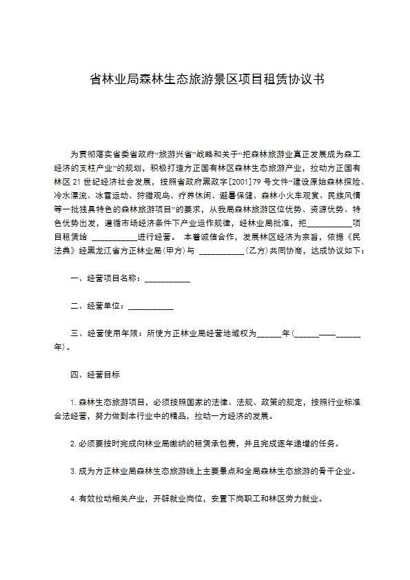 省林业局森林生态旅游景区项目租赁协议书 省林业局森林生态旅游景区项目租赁协议书