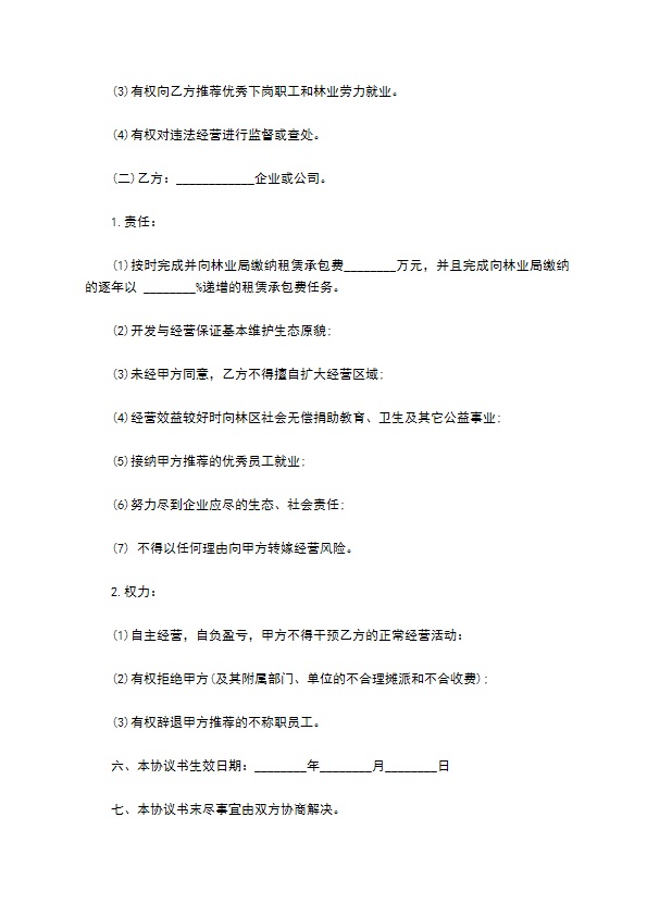 省林业局森林生态旅游景区项目租赁协议书 省林业局森林生态旅游景区项目租赁协议书