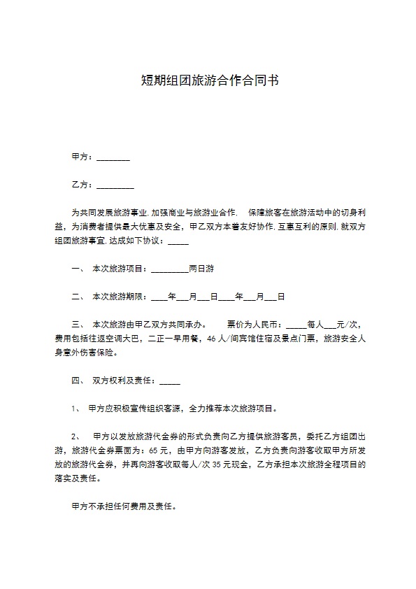 短期组团旅游合作合同书