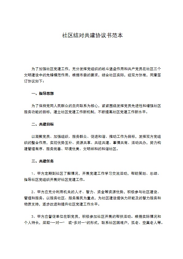 社区结对共建协议书范本 社区结对共建协议书范本
