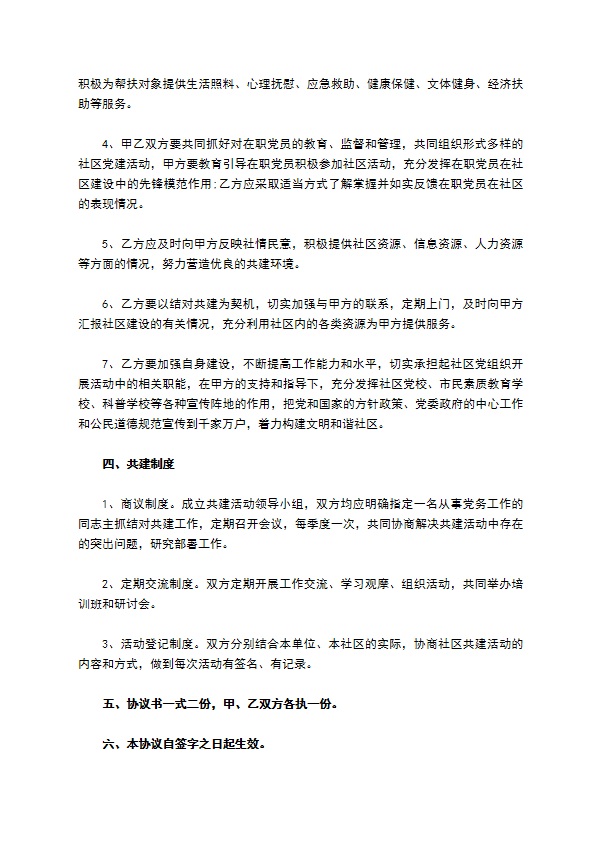 社区结对共建协议书范本 社区结对共建协议书范本