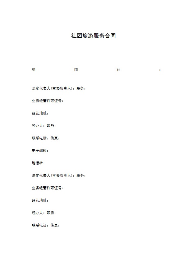 社团旅游服务合同