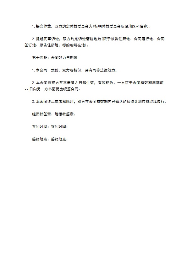 社团旅游服务合同