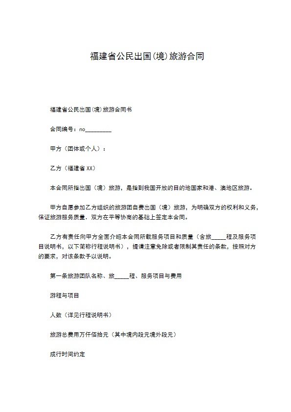 福建省公民出国(境)旅游合同
