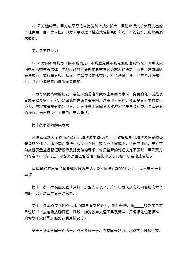 福建省公民出国(境)旅游合同
