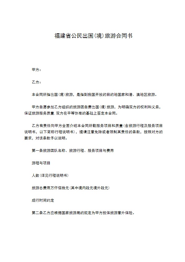 福建省公民出国(境)旅游合同书