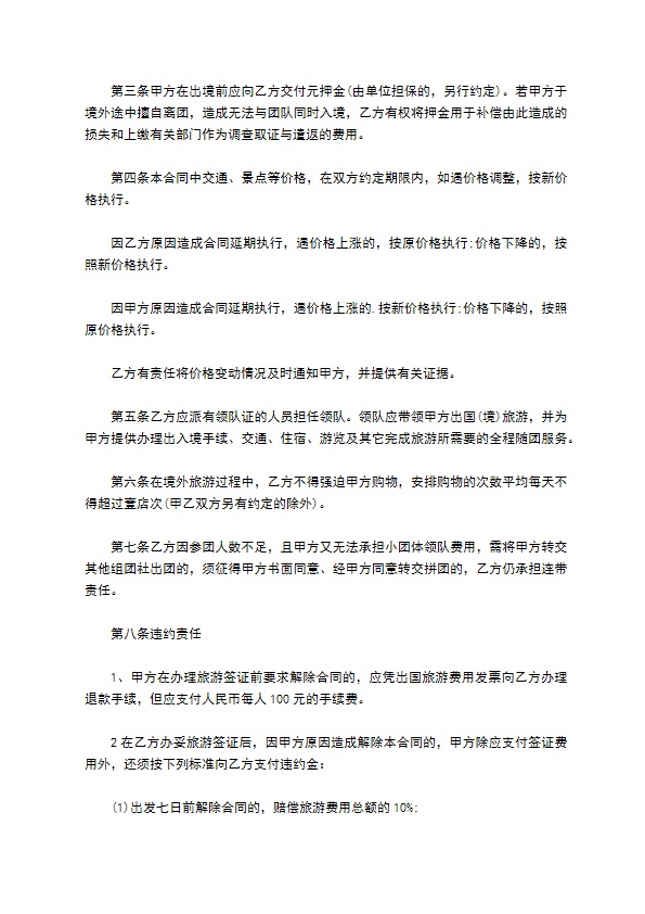 福建省公民出国(境)旅游合同书