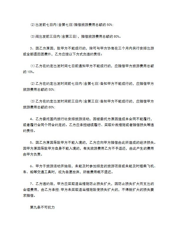 福建省公民出国(境)旅游合同书