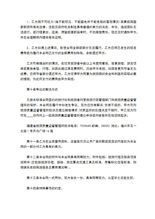 福建省公民出国(境)旅游合同书