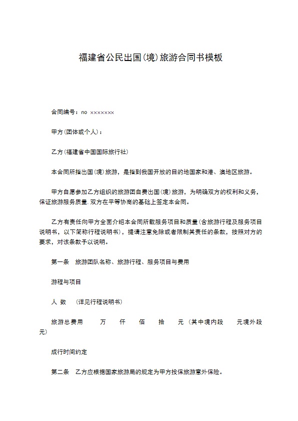 福建省公民出国(境)旅游合同书模板