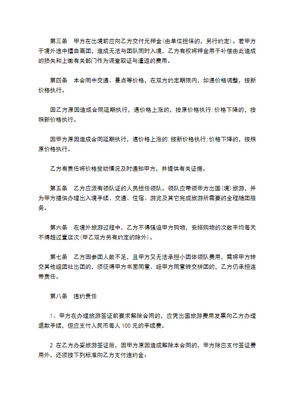 福建省公民出国(境)旅游合同书模板
