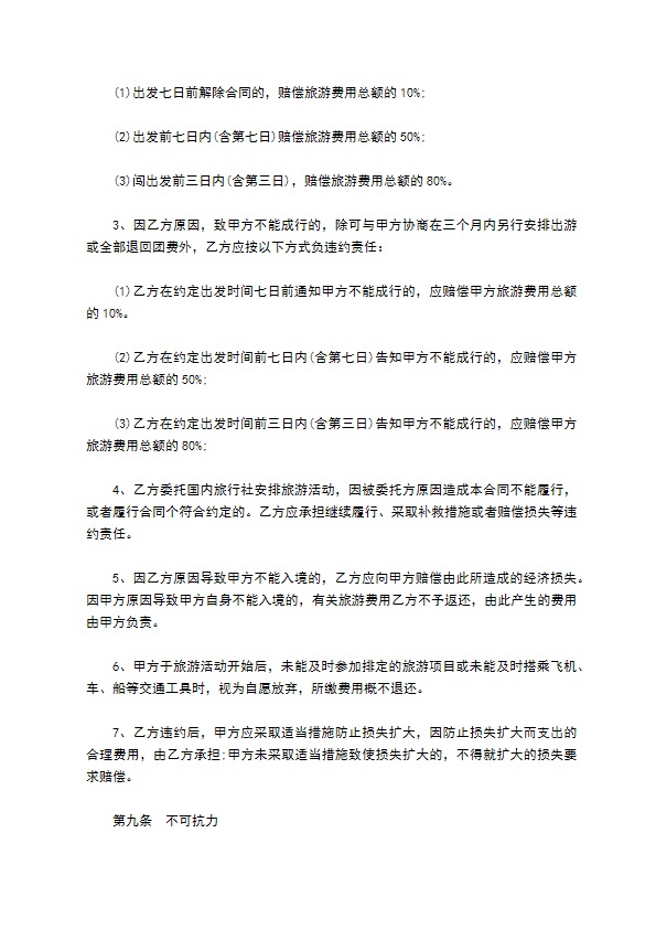 福建省公民出国(境)旅游合同书模板