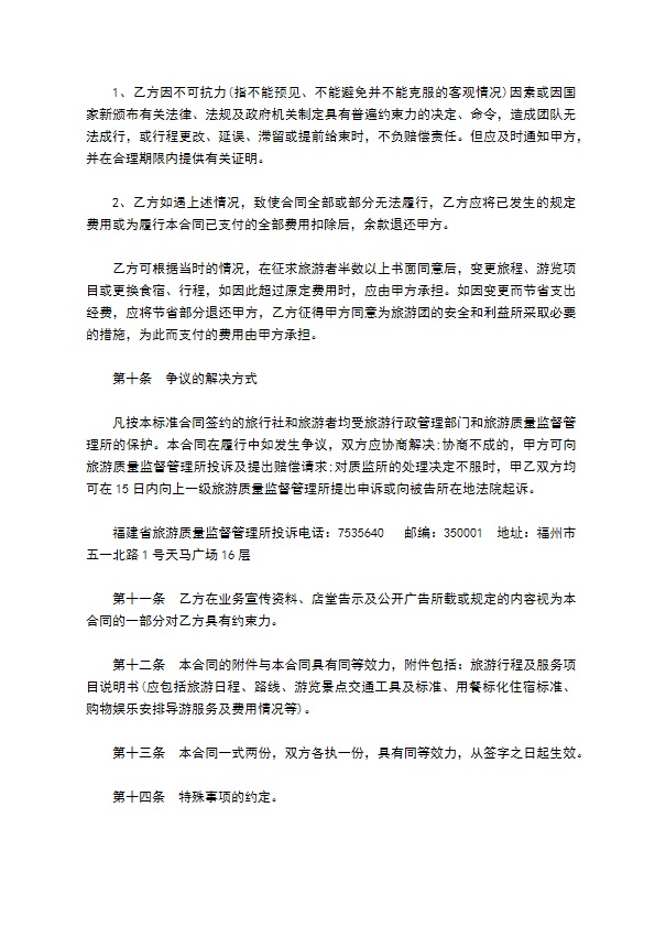 福建省公民出国(境)旅游合同书模板