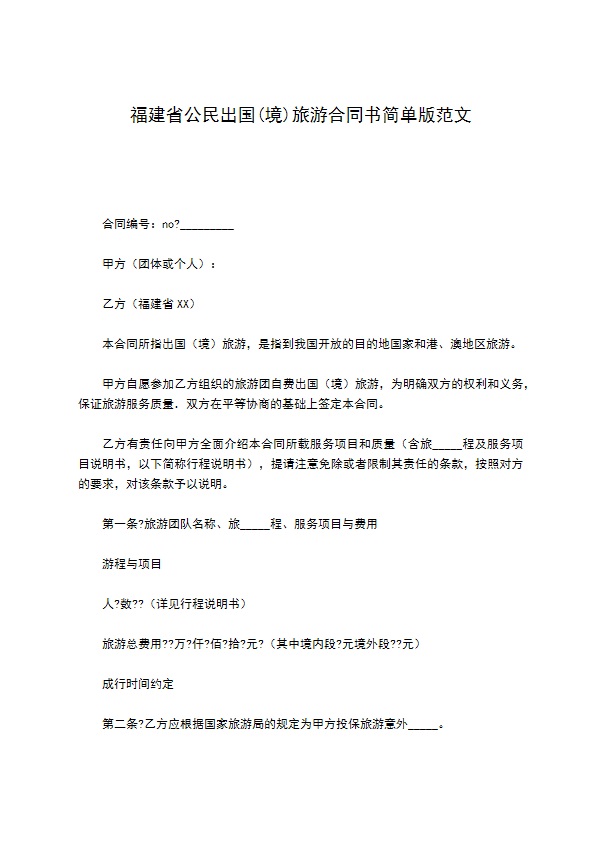 福建省公民出国(境)旅游合同书简单版范文