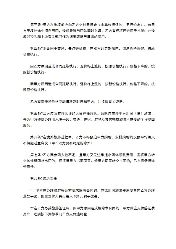 福建省公民出国(境)旅游合同书简单版范文