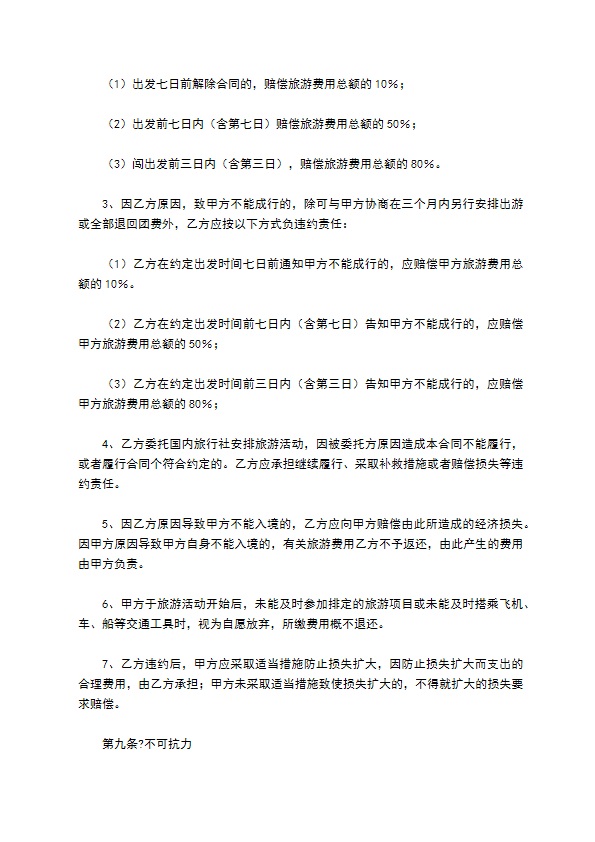 福建省公民出国(境)旅游合同书简单版范文