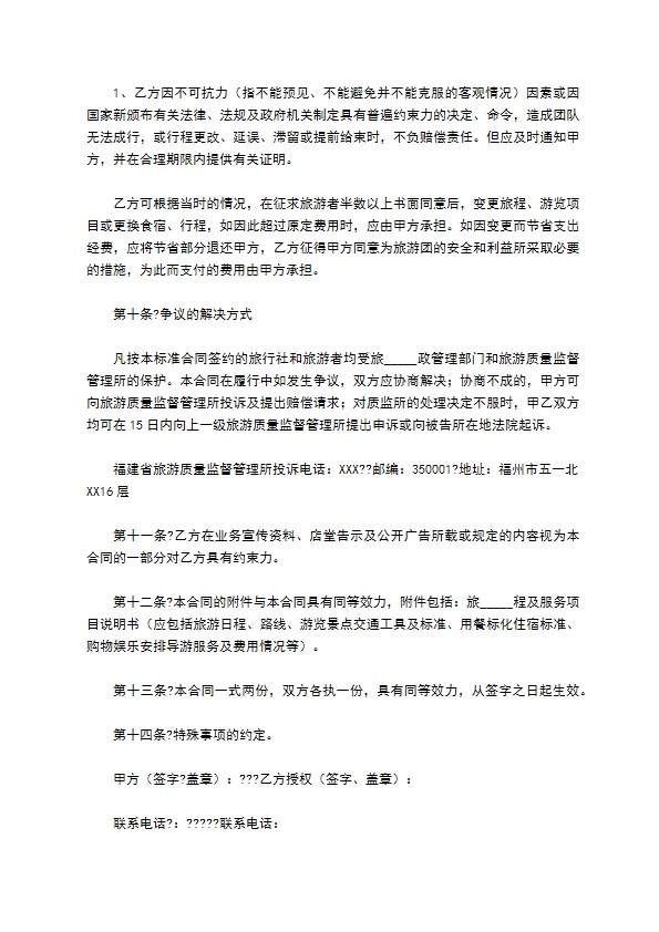 福建省公民出国(境)旅游合同书简单版范文