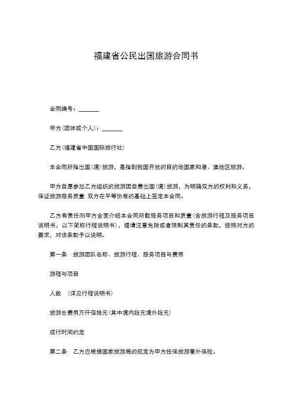福建省公民出国旅游合同书