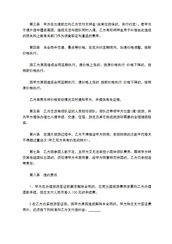 福建省公民出国旅游合同书