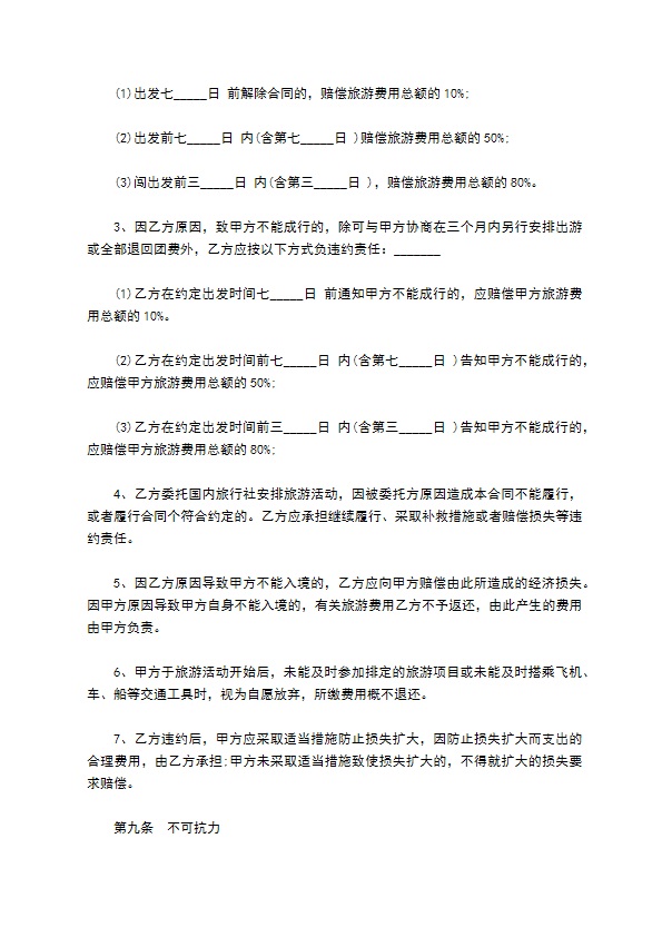 福建省公民出国旅游合同书