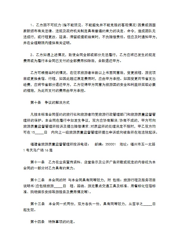 福建省公民出国旅游合同书