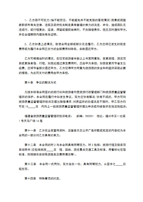 福建省公民境外旅游合同书