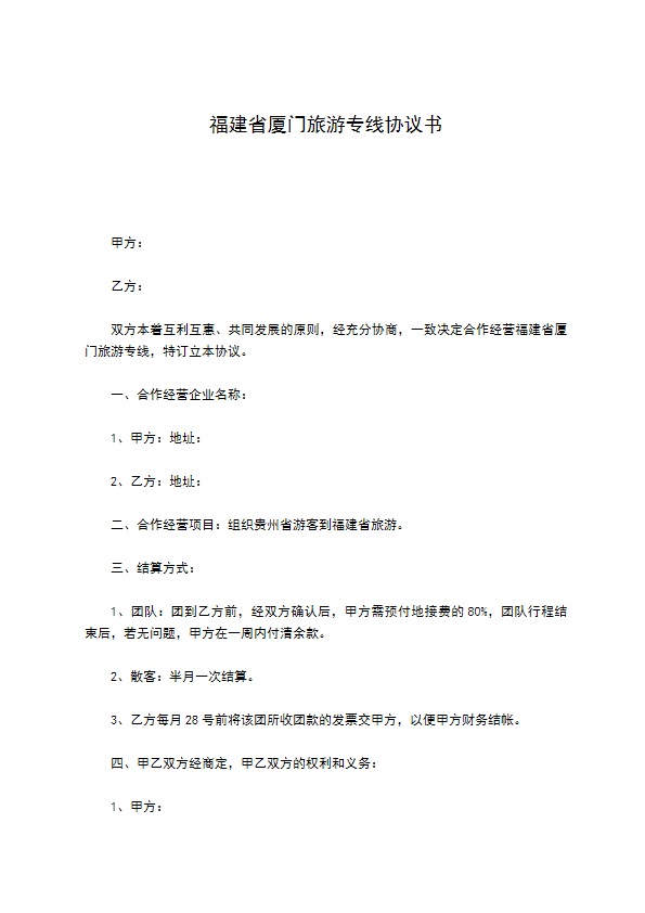 福建省厦门旅游专线协议书