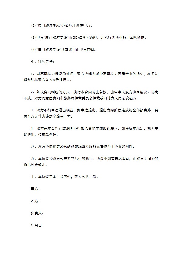 福建省厦门旅游专线协议书