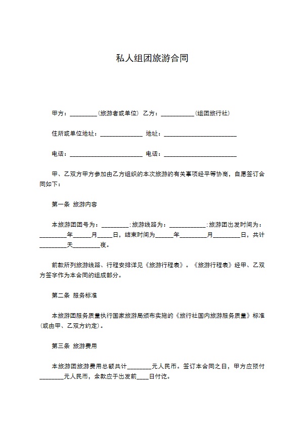 私人组团旅游合同 私人组团旅游合同